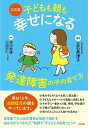 【中古】立石流子どもも親も幸せになる発達障害の子の育て方 /すばる舎/立石美津子(単行本)