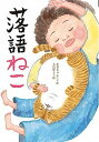 【中古】落語ねこ /文渓堂/赤羽じゅんこ(単行本)