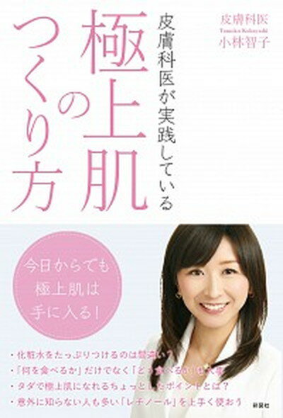 【中古】皮膚科医が実践している極上肌のつくり方 /彩図社/小林智子（単行本（ソフトカバー））