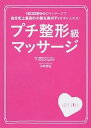 【中古】プチ整形級マッサージ 1日30秒からのマッサ-ジで自分史上最高の小顔&美 /ア-ス・スタ-エンタ-テイメント/小平芳弘(単行本(ソフトカバー))