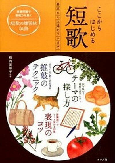 【中古】ここからはじめる短歌 基本から上達のコツまで /ナツメ社/梅内美華子 (単行本)