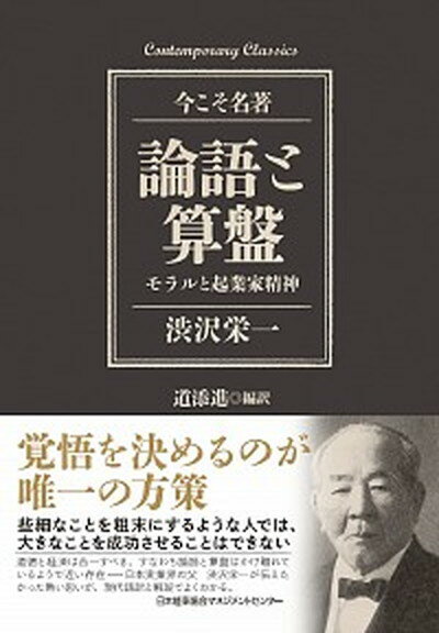 【中古】論語と算盤 /日本能率協会マネジメントセンタ-/渋沢栄一（単行本）