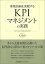 【中古】事業計画を実現するKPIマネジメントの実務 PDCAを回す目標必達の技術 /日本能率協会マネジメントセンタ-/大工舎宏(単行本) 713円