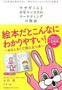 【中古】ウサギくんと少年ルッコラのマ-ケティングの物語 50年後も変わらない、売れるモノをつくる10の基本 /日本能率協会マネジメントセンタ-/小川亮(単行本)