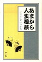 【中古】あまから人生相談 /ぶんか社/マツコ・デラックス(単行本)