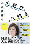 【中古】小西美穂の七転び八起き デコボコ人生が教えてくれた笑って前を向く歩き方 /日経BP/小西美穂（単行本）