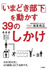 【中古】「いまどき部下」を動かす39のしかけ /三笠書房/池本克之（単行本）