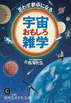 【中古】思わず夢中になる宇宙おもしろ雑学 /三笠書房/鳥海光弘（文庫）