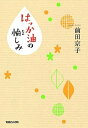 【中古】はっか油の愉しみ /マガジンハウス/前田京子(単行本(ソフトカバー))