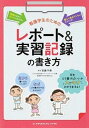 【中古】看護学生のためのレポ-ト&実習記録の書き方 第2版/メヂカルフレンド社/百瀬千尋(単行本)