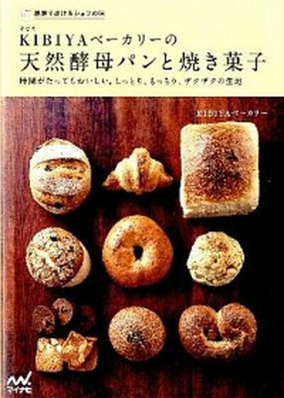 【中古】KIBIYAベ-カリ-の天然酵母パンと焼き菓子 時間がたってもおいしい。しっとり、もちもち、ザクザ /マイナビ出版/KIBIYAベ-カリ-（単行本（ソフトカバー））