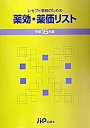 【中古】レセプト事務のための薬効・薬価リスト 平成15年版/じほう/医薬情報研究所(単行本)