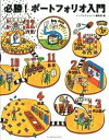 【中古】必勝!ポ-トフォリオ入門 クリエイティブ業界就職の新基準 /インプレスジャパン/インプレスジャパン(単行本(ソフトカバー))