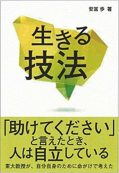 【中古】生きる技法 /青灯社（新宿区）/安冨歩（単行本（ソフ