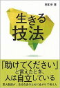 【中古】生きる技法 /青灯社（新宿区）/安冨歩（単行本（ソフ