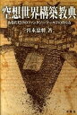 【中古】空想世界構築教典 あなただけのファンタジ-ワ-ルドの作り方 /洋泉社/宮永忠将(単行本(ソフトカバー))