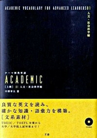 【中古】テ-マ別英単語academic 上級 01（人文 社会科学編） /Z会ソリュ-ションズ/中沢幸夫（単行本）