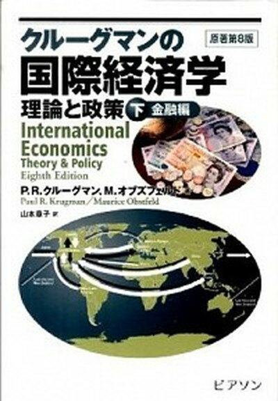 【中古】クル-グマンの国際経済学 理論と政策 下巻（金融編） /桐原書店/ポ-ル・R．クル-グマン（単行本）
