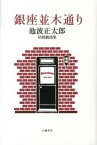 【中古】銀座並木通り 池波正太郎初期戯曲集/幻戯書房/池波正太郎（単行本）