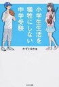 【中古】小学生生活を犠牲にしない中学受験 /WAVE出版/かずとゆか(単行本(ソフトカバー))