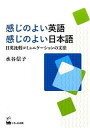 【中古】感じのよい英語感じのよい日本語 日英比較コミュニケ-ションの文法 /くろしお出版/水谷信子(単行本(ソフトカバー))