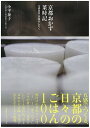 京都おかず菜時記 五感食楽季節のしたく /京阪神エルマガジン社/小平泰子（単行本（ソフトカバー））