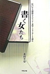 【中古】書く女たち 江戸から明治のメディア・文学・ジェンダ-を読む/学芸書林/北田幸恵（単行本）