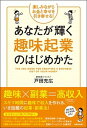 【中古】あなたが輝く趣味起業のはじめかた 楽しみながらお金と幸せを引き寄せる! /アルマット/戸田充広(単行本)