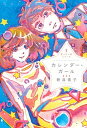 楽天VALUE BOOKS【中古】カレンダ-・ガ-ル /出版芸術社/新井素子（単行本）