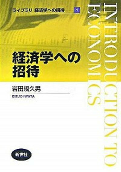 【中古】経済学への招待 /新世社（渋谷区）/岩田規久男（単行本）