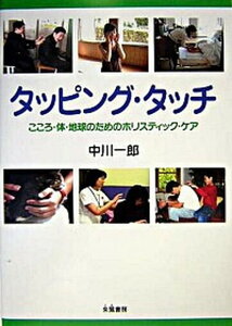 【中古】タッピング・タッチ こころ・体・地球のためのホリスティック・ケア /朱鷺書房/中川一郎（1957-）（単行本）