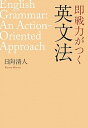 【中古】即戦力がつく英文法 /ディ-エイチシ-/日向清人(単行本)(3)