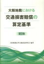 【中古】大阪地裁における交通損害賠償の算定基準 第3版/判例タイムズ社/大阪地裁民事交通訴訟研究会（単行本）