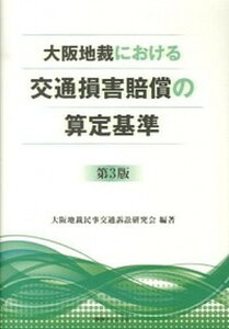 【中古】大阪地裁における交通損害賠償の算定基準 第3版/判例タイムズ社/大阪地裁民事交通訴訟研究会(単行本)