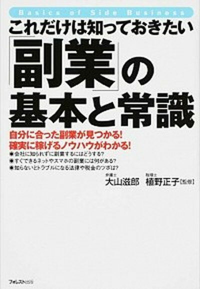 【中古】これだけは知っておきたい「副業」の基本と常識 自分に