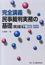 【中古】民事裁判実務の基礎 完全講義 下巻 第2版/民事法研究会/大島眞一（単行本）