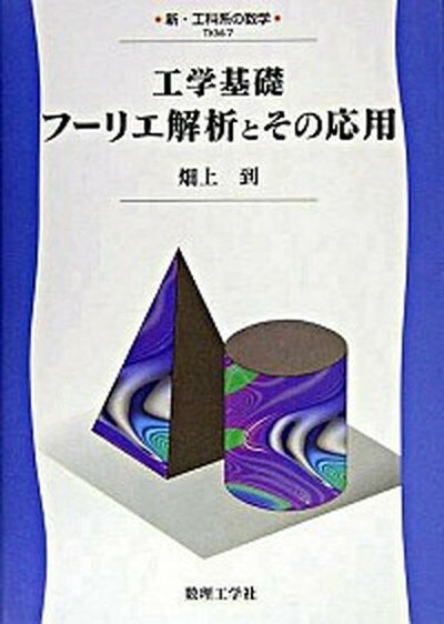 工学基礎フ-リエ解析とその応用 /数理工学社/畑上到（単行本）