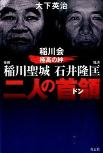 【中古】二人の首領 稲川会極高の絆 /青志社/大下英治(単行本(ソフトカバー))