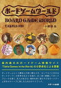 【中古】ボ-ドゲ-ムワ-ルド /スモ-ル出版/小野卓也(単行本)