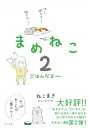 【中古】まめねこ 2 /さくら舎/ねこまき(単行本(ソフトカバー))