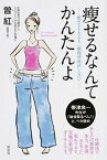 【中古】痩せるなんてかんたんよ 痩せるも太るも、「細胞呼吸法」しだい /風雲舎/曽紅（単行本（ソフトカバー））