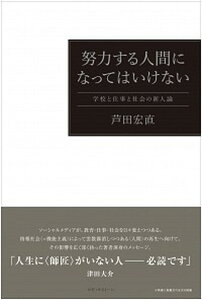 【中古】努力する人間になってはいけない 学校と仕事と社会の新人論 /ロゼッタスト-ン/芦田宏直(単行本)
