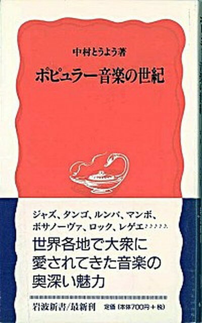 【中古】ポピュラ-音楽の世紀 /岩波書店/中村東洋（新書）