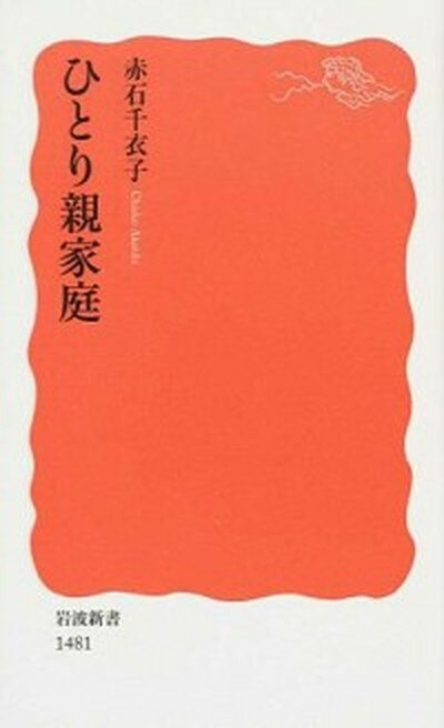 【中古】ひとり親家庭 /岩波書店/赤石千衣子（新書）