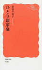 【中古】ひとり親家庭 /岩波書店/赤石千衣子（新書）