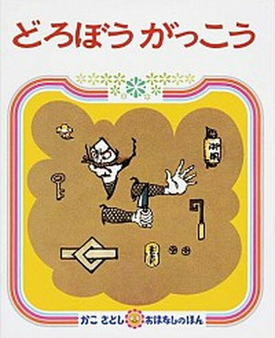 【中古】どろぼうがっこう 2版/偕成社/加古里子（単行本）