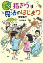 【中古】シノダ！指きりは魔法のはじまり /偕成社/富安陽子（単行本）