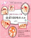【中古】自分でかわいくほぼ100均ネイル /KADOKAWA/しずく(単行本)