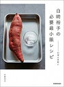 【中古】白崎裕子の必要最小限レシピ 料理は身軽に /KADOKAWA/白崎裕子(単行本)