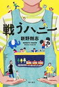 【中古】戦うハニ- /KADOKAWA/新野剛志(単行本)